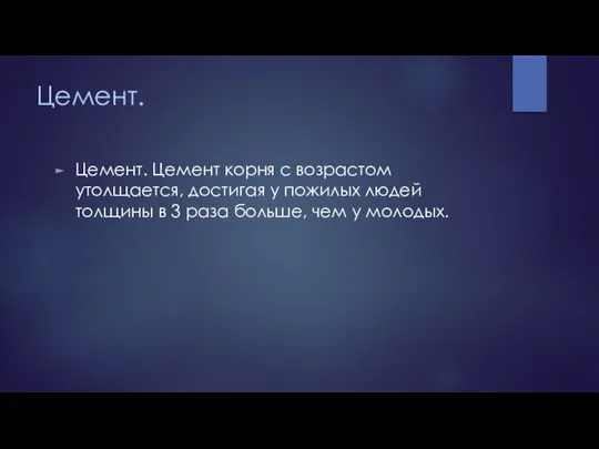 Цемент. Цемент. Цемент корня с возрастом утолщается, достигая у пожилых людей