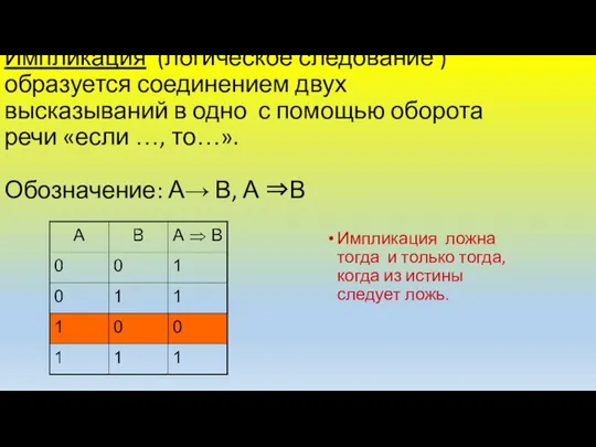 Импликация (логическое следование ) образуется соединением двух высказываний в одно с