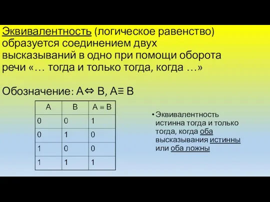 Эквивалентность (логическое равенство) образуется соединением двух высказываний в одно при помощи