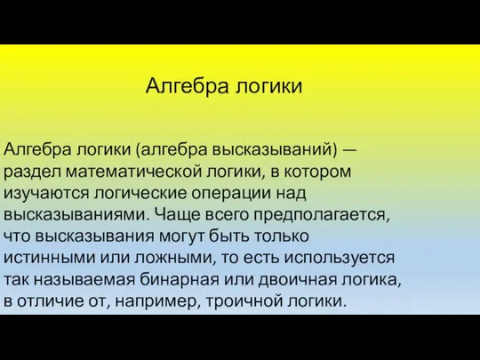 Алгебра логики Алгебра логики (алгебра высказываний) — раздел математической логики, в