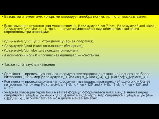 Базовыми элементами, которыми оперирует алгебра логики, являются высказывания. Высказывания строятся над