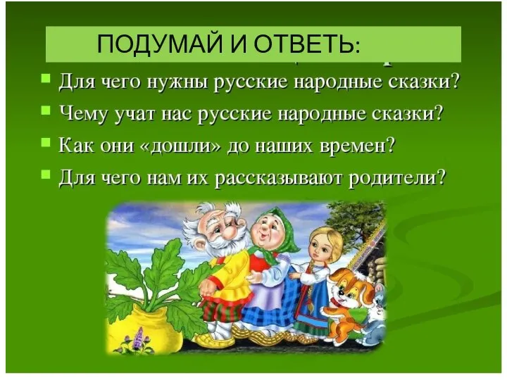 ПОДУМАЙ И ОТВЕТЬ: