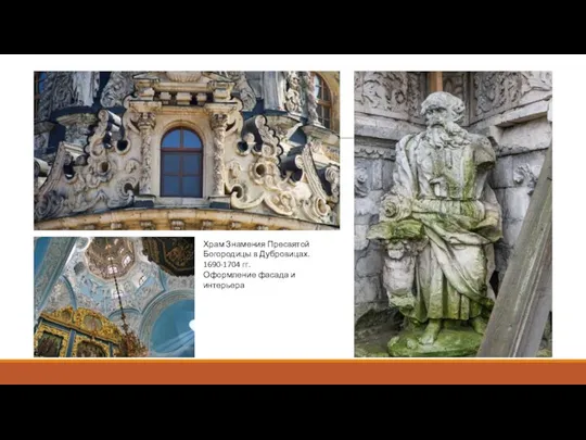 Храм Знамения Пресвятой Богородицы в Дубровицах. 1690-1704 гг. Оформление фасада и интерьера