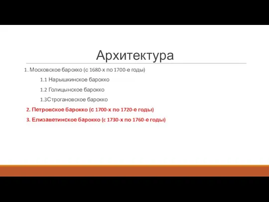 Архитектура 1. Московское барокко (с 1680-х по 1700-е годы) 1.1 Нарышкинское