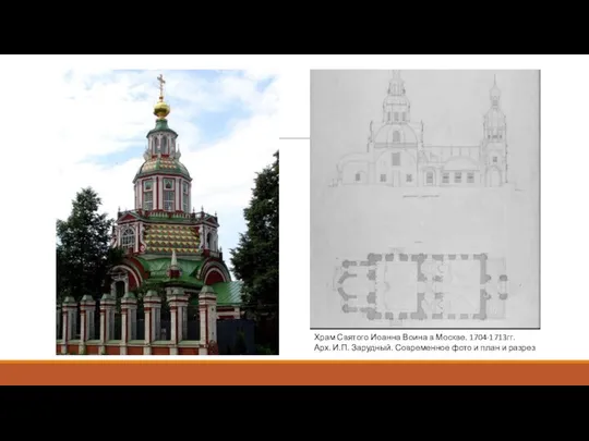 Храм Святого Иоанна Воина в Москве. 1704-1713гг. Арх. И.П. Зарудный. Современное фото и план и разрез