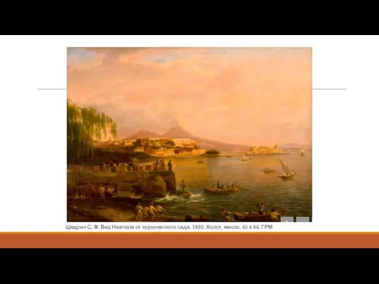 Щедрин С. Ф. Вид Неаполя от королевского сада. 1820. Холст, масло. 65 х 86. ГРМ