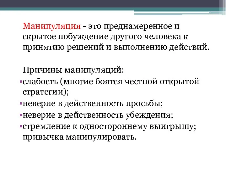 Манипуляция - это преднамеренное и скрытое побуждение другого человека к принятию