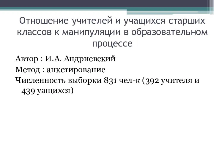 Отношение учителей и учащихся старших классов к манипуляции в образовательном процессе