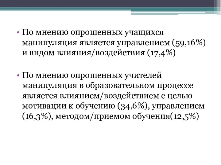 По мнению опрошенных учащихся манипуляция является управлением (59,16%) и видом влияния/воздействия