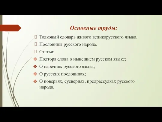 Основные труды: Толковый словарь живого великорусского языка. Пословицы русского народа. Статьи: