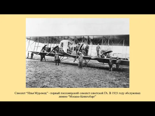 Самолет “Илья Муромец” - первый пассажирский самолет советской ГА. В 1923 году обслуживал линию “Москва-Кенигсберг”