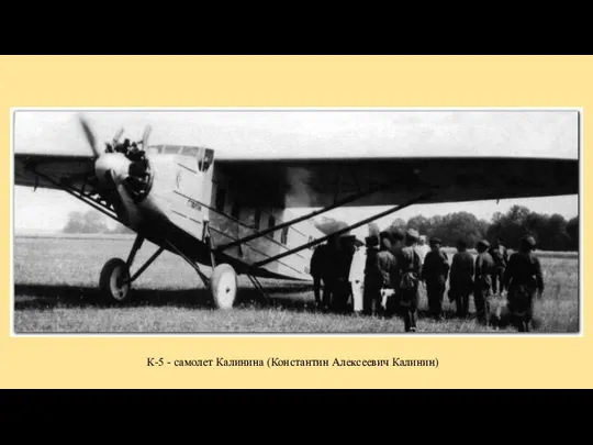 К-5 - самолет Калинина (Константин Алексеевич Калинин)