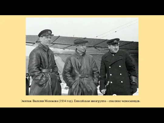 Экипаж Василия Молокова (1934 год). Енисейская авиагруппа - спасение челюскинцев.