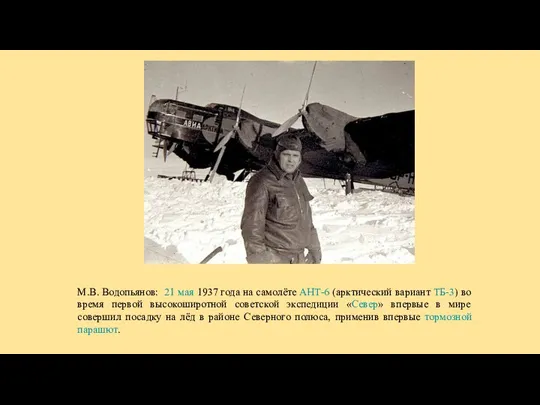 М.В. Водопьянов: 21 мая 1937 года на самолёте АНТ-6 (арктический вариант