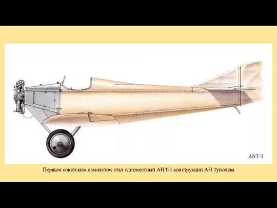 Первым советским самолетом стал одноместный АНТ-1 конструкции АН Туполева