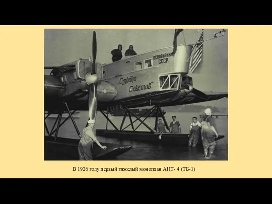 В 1926 году первый тяжелый моноплан АНТ- 4 (ТБ-1)