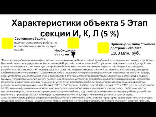 Характеристики объекта 5 Этап секции И, К, Л (5 %)