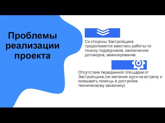 Проблемы реализации проекта Со стороны Застройщика продолжаются ввестись работы по поиску