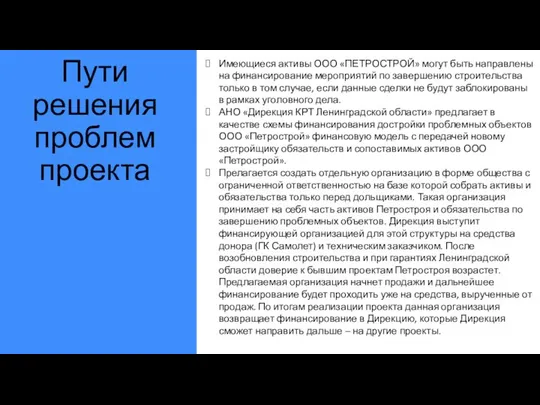 Пути решения проблем проекта Имеющиеся активы ООО «ПЕТРОСТРОЙ» могут быть направлены