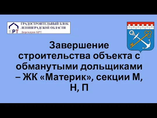 Завершение строительства объекта с обманутыми дольщиками – ЖК «Материк», секции М, Н, П