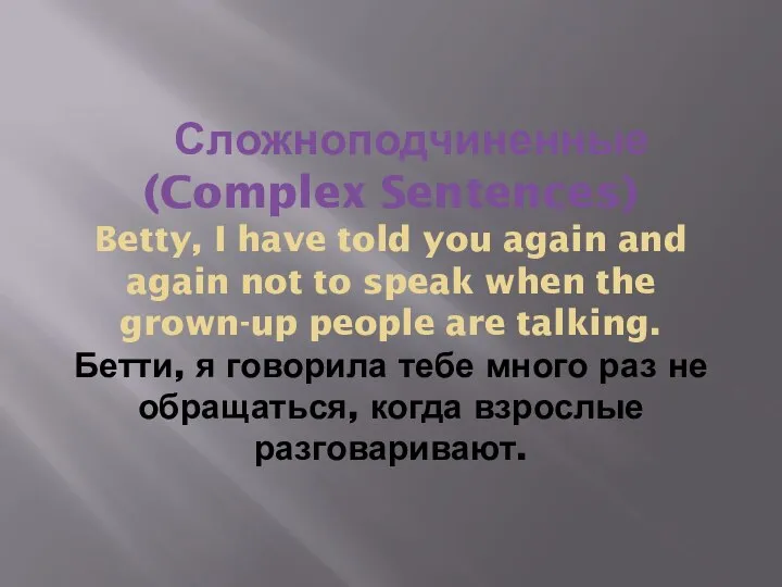 Сложноподчиненные (Complex Sentences) Betty, I have told you again and again