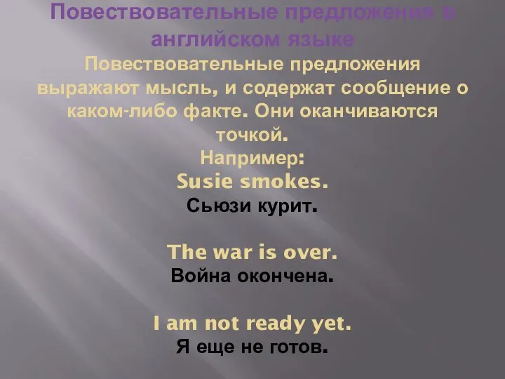 Повествовательные предложения в английском языке Повествовательные предложения выражают мысль, и содержат