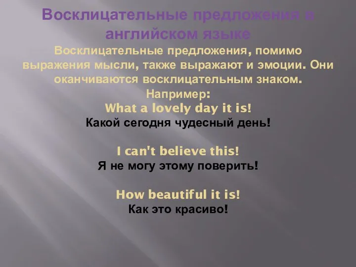 Восклицательные предложения в английском языке Восклицательные предложения, помимо выражения мысли, также