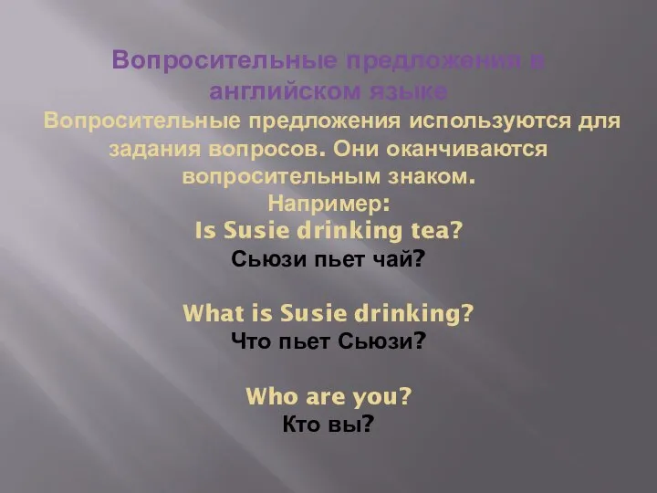 Вопросительные предложения в английском языке Вопросительные предложения используются для задания вопросов.