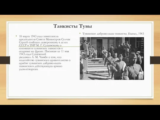 Танкисты Тувы 18 марта 1943 года заместитель председателя Совета Министров Салчак