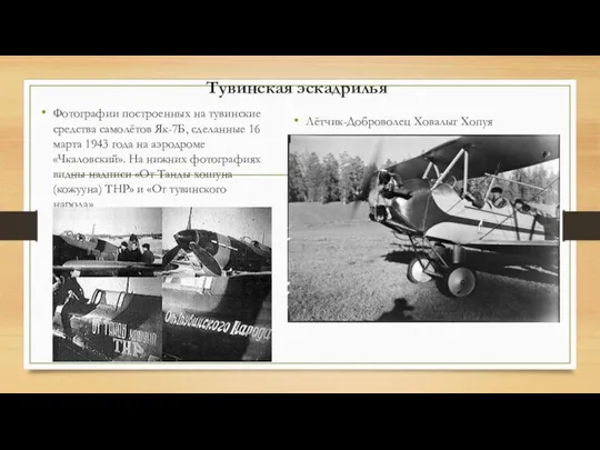 Тувинская эскадрилья Фотографии построенных на тувинские средства самолётов Як-7Б, сделанные 16