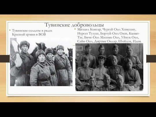 Тувинские добровольцы Тувинские солдаты в рядах Красной армии в ВОВ Михаил