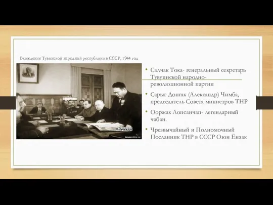 Вхождение Тувинской народной республики в СССР, 1944 год Салчак Тока- генеральный