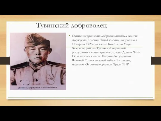 Тувинский доброволец Одним из тувинских добровольцев был Донгак Доржукай (Красин) Чаш-Оолович,