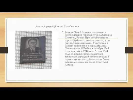 Донгак Доржукай (Красин) Чаш-Оолович Красин Чаш-Оолович участвовал в освобождении городов Дубно,