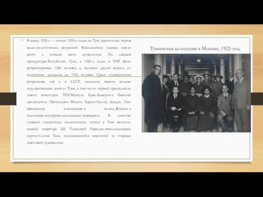 Тувинская делегация в Москве, 1925 год. В конце 1920-х — начале