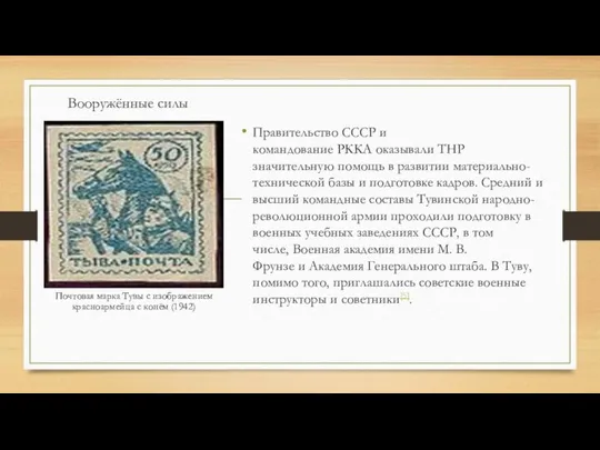 Вооружённые силы Правительство СССР и командование РККА оказывали ТНР значительную помощь