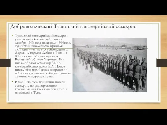 Добровольческий Тувинский кавалерийский эскадрон Тувинский кавалерийский эскадрон участвовал в боевых действиях