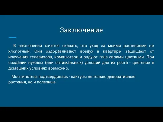 Заключение В заключении хочется сказать, что уход за моими растениями не