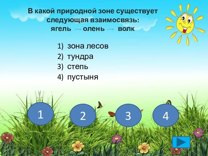 В какой природной зоне существует следующая взаимосвязь: ягель олень волк 1)