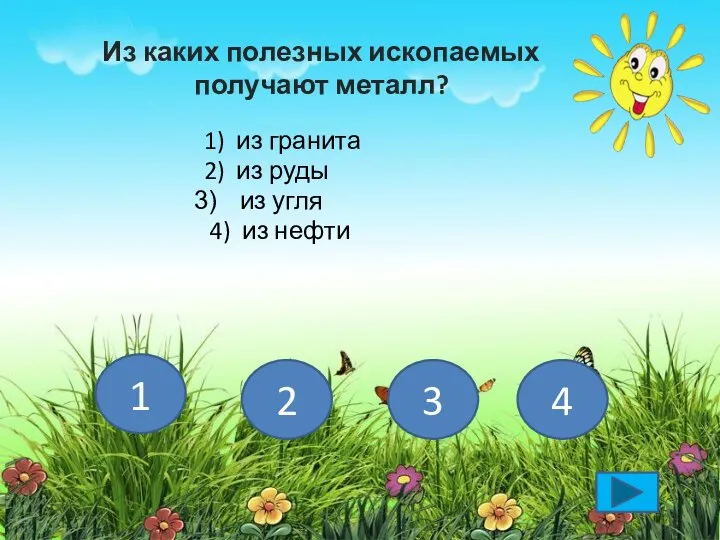 Из каких полезных ископаемых получают металл? 1) из гранита 2) из