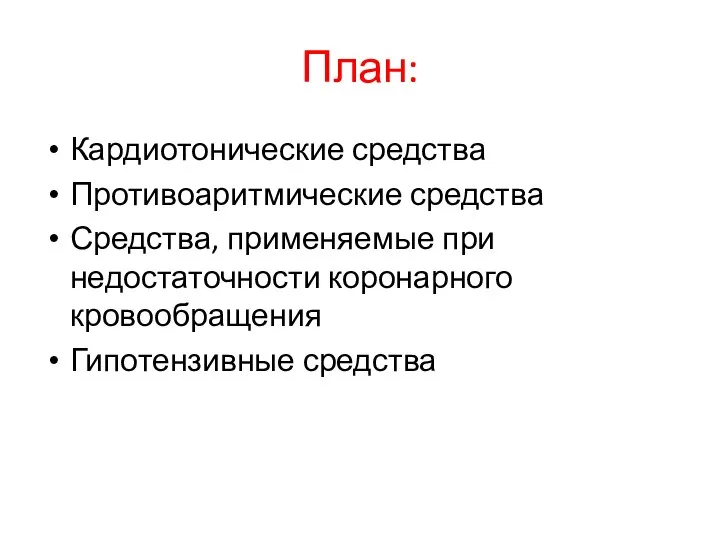 План: Кардиотонические средства Противоаритмические средства Средства, применяемые при недостаточности коронарного кровообращения Гипотензивные средства