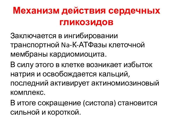 Механизм действия сердечных гликозидов Заключается в ингибировании транспортной Na-К-АТФазы клеточной мембраны