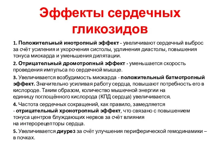 Эффекты сердечных гликозидов 1. Положительный инотропный эффект - увеличивают сердечный выброс