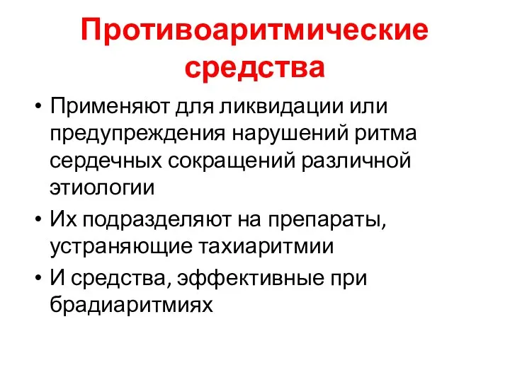 Противоаритмические средства Применяют для ликвидации или предупреждения нарушений ритма сердечных сокращений