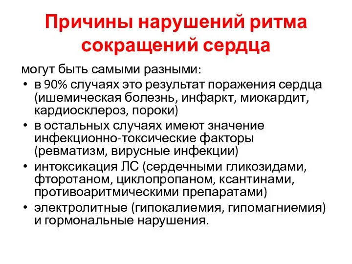 Причины нарушений ритма сокращений сердца могут быть самыми разными: в 90%