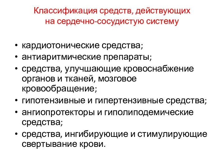 Классификация средств, действующих на сердечно-сосудистую систему кардиотонические средства; антиаритмические препараты; средства,