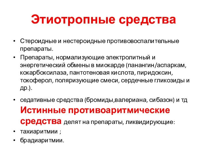 Этиотропные средства Стероидные и нестероидные противовоспалительные препараты. Препараты, нормализующие электролитный и