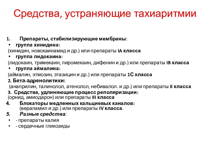 Средства, устраняющие тахиаритмии Препараты, стабилизирующие мембраны: группа хинидина: (хинидин, новокаинамид и