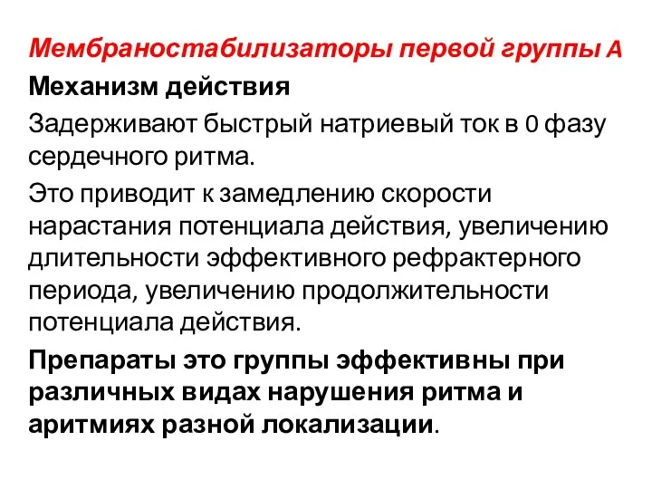 Мембраностабилизаторы первой группы A Механизм действия Задерживают быстрый натриевый ток в