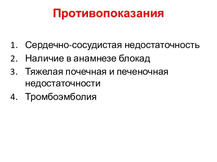 Противопоказания Сердечно-сосудистая недостаточность Наличие в анамнезе блокад Тяжелая почечная и печеночная недостаточности Тромбоэмболия